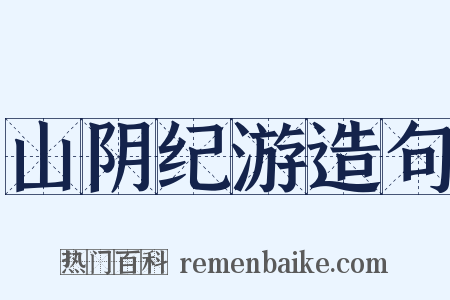 山阴纪游造句是什么意思的图片